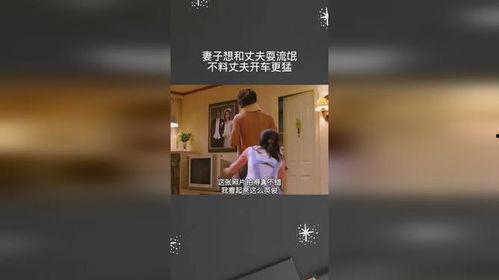 老婆和老公耍流氓视频,揭秘老婆老公耍流氓的甜蜜瞬间