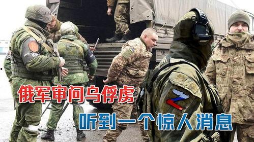 乌军战俘爆料最新消息