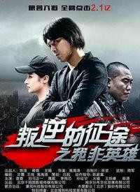 免费观看我非英雄,揭秘我非英雄背后的故事与魅力