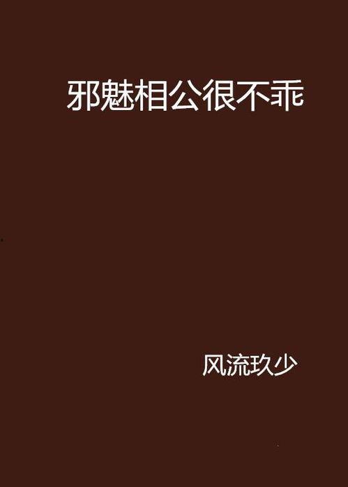 老公不要看 邪恶动态,拒绝老公观看不良动态