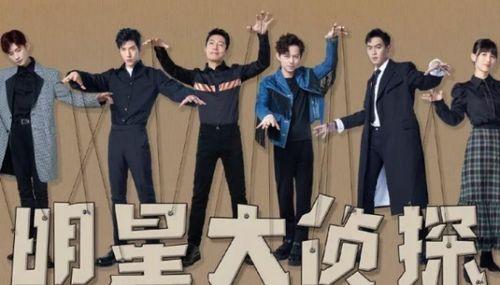 明星大侦探呢