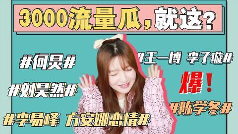 421娱乐圈最新吃瓜